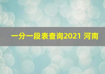 一分一段表查询2021 河南